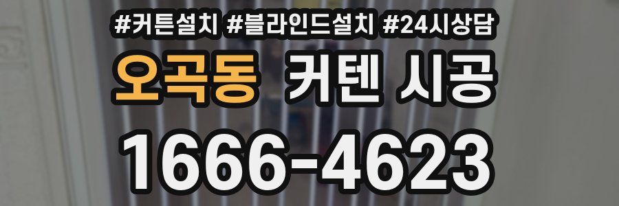 오곡동 커텐 시공