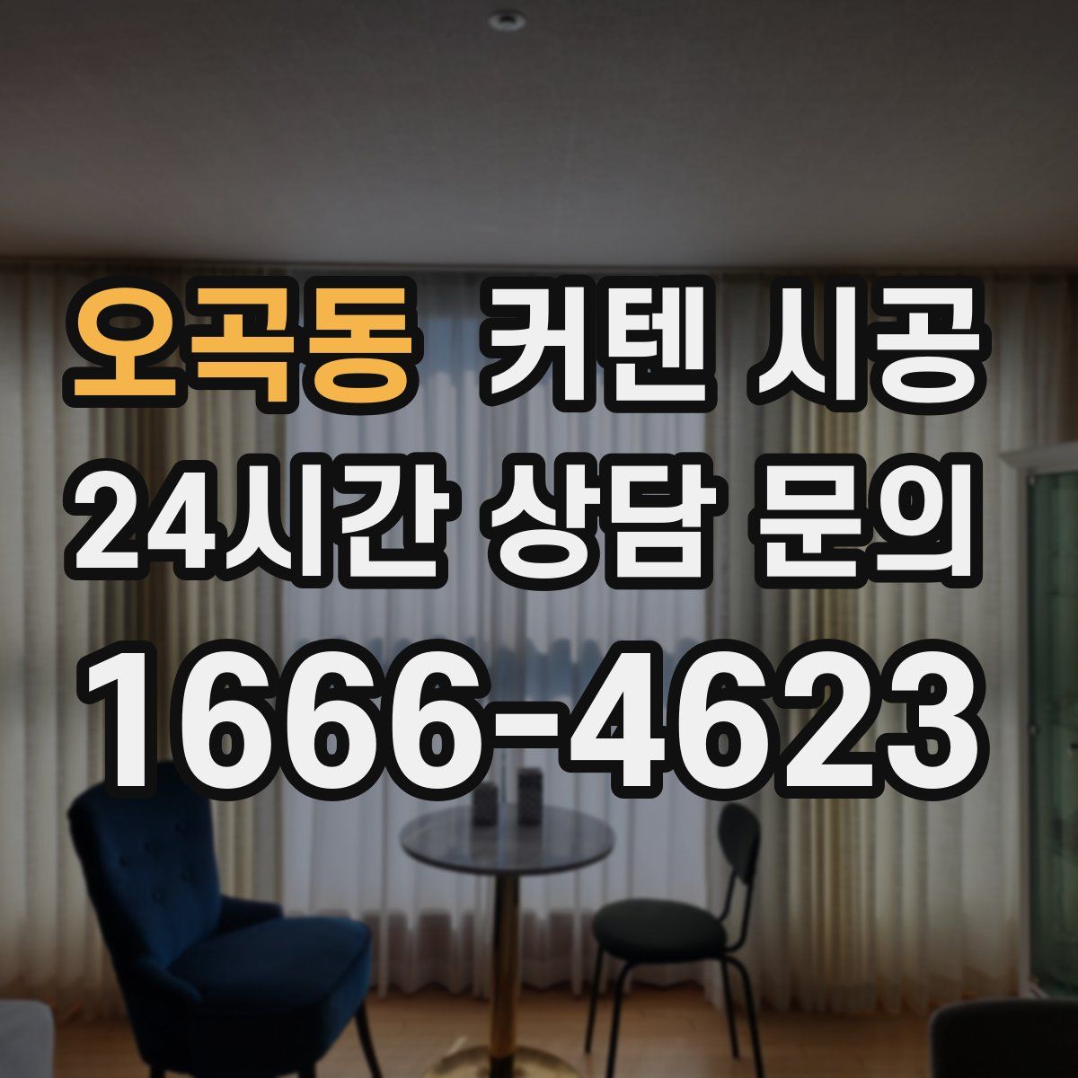 오곡동 커텐 시공