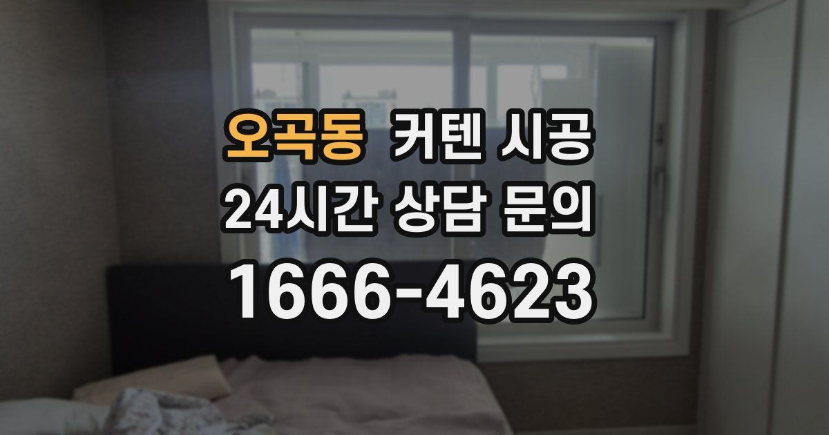 오곡동 커텐 시공