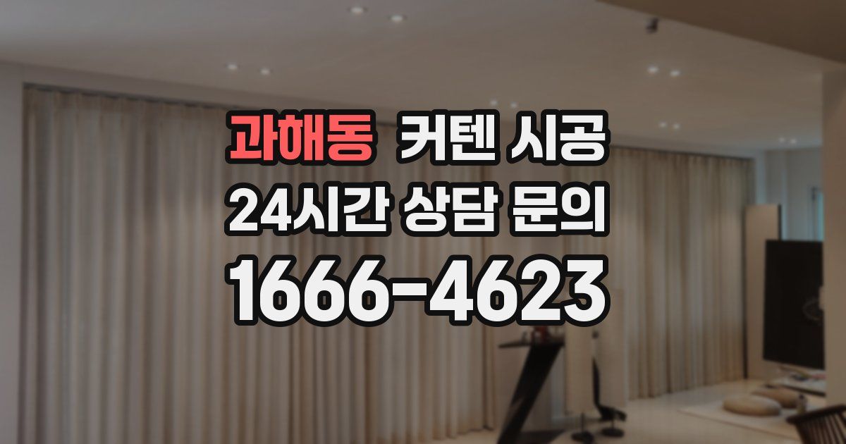 과해동 커텐 시공