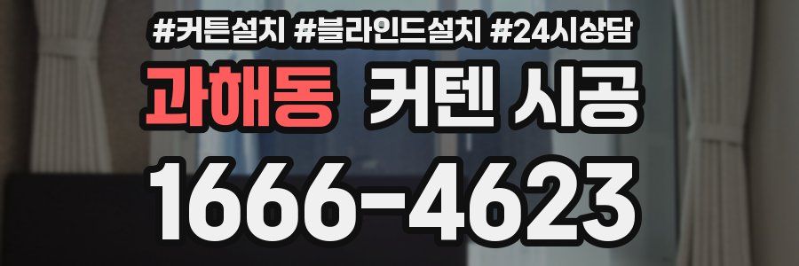 과해동 커텐 시공