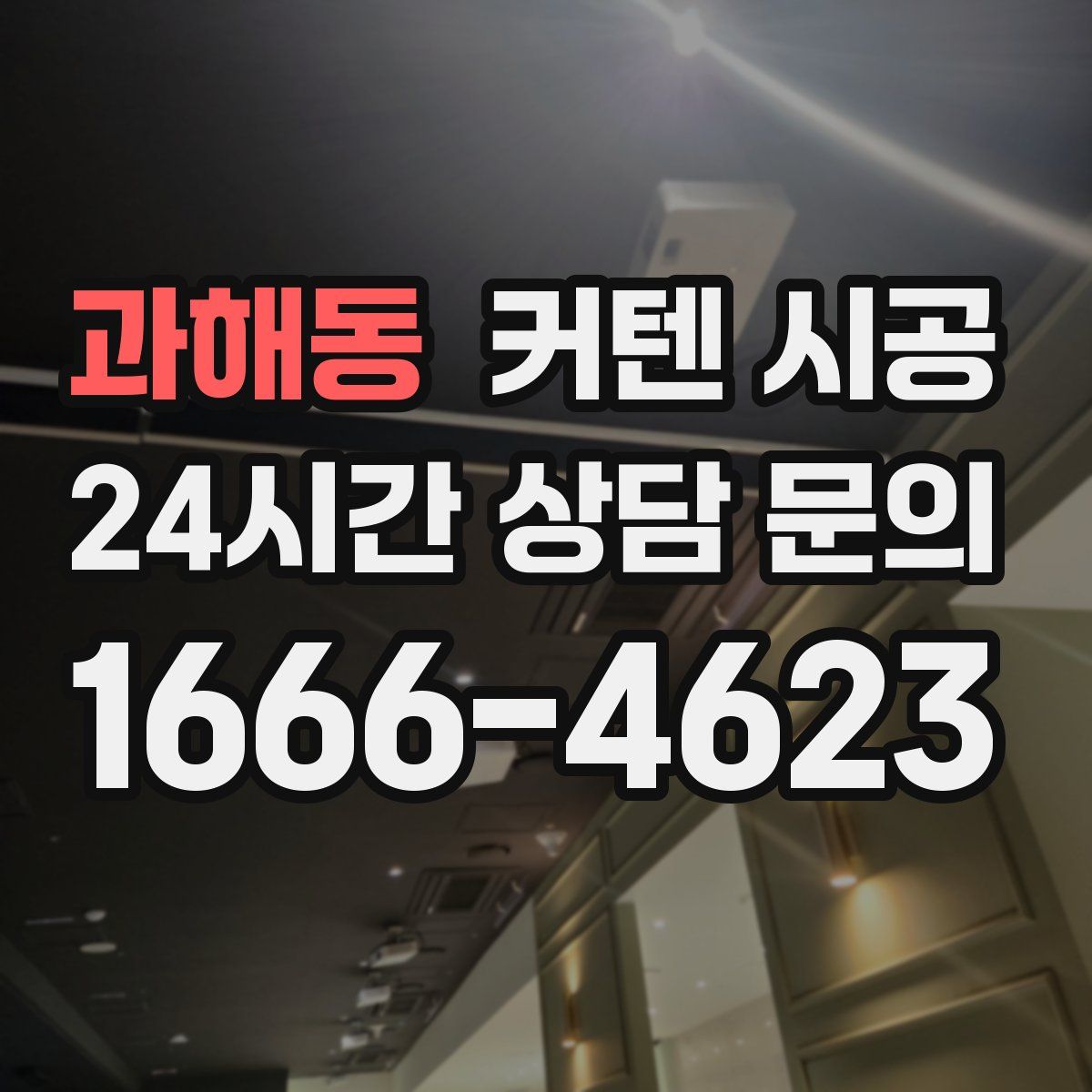 과해동 커텐 시공