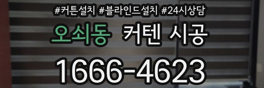 오쇠동 커텐 시공