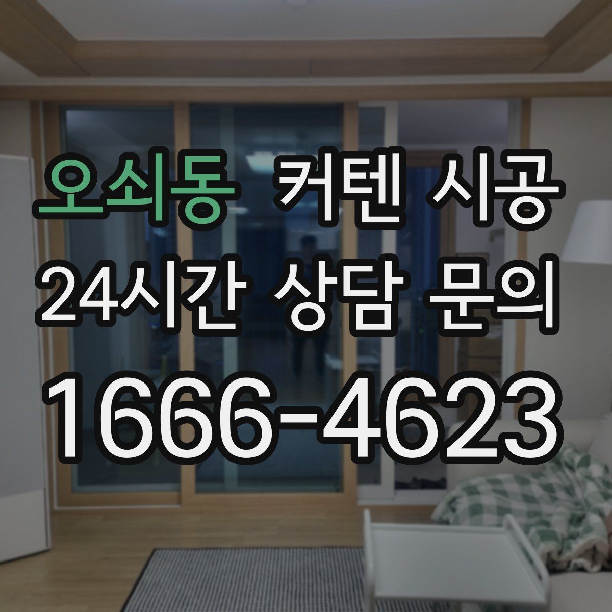 오쇠동 커텐 시공
