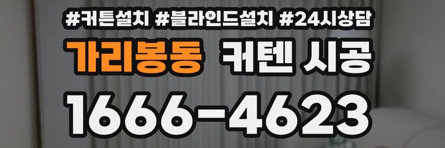 가리봉동 커텐 시공