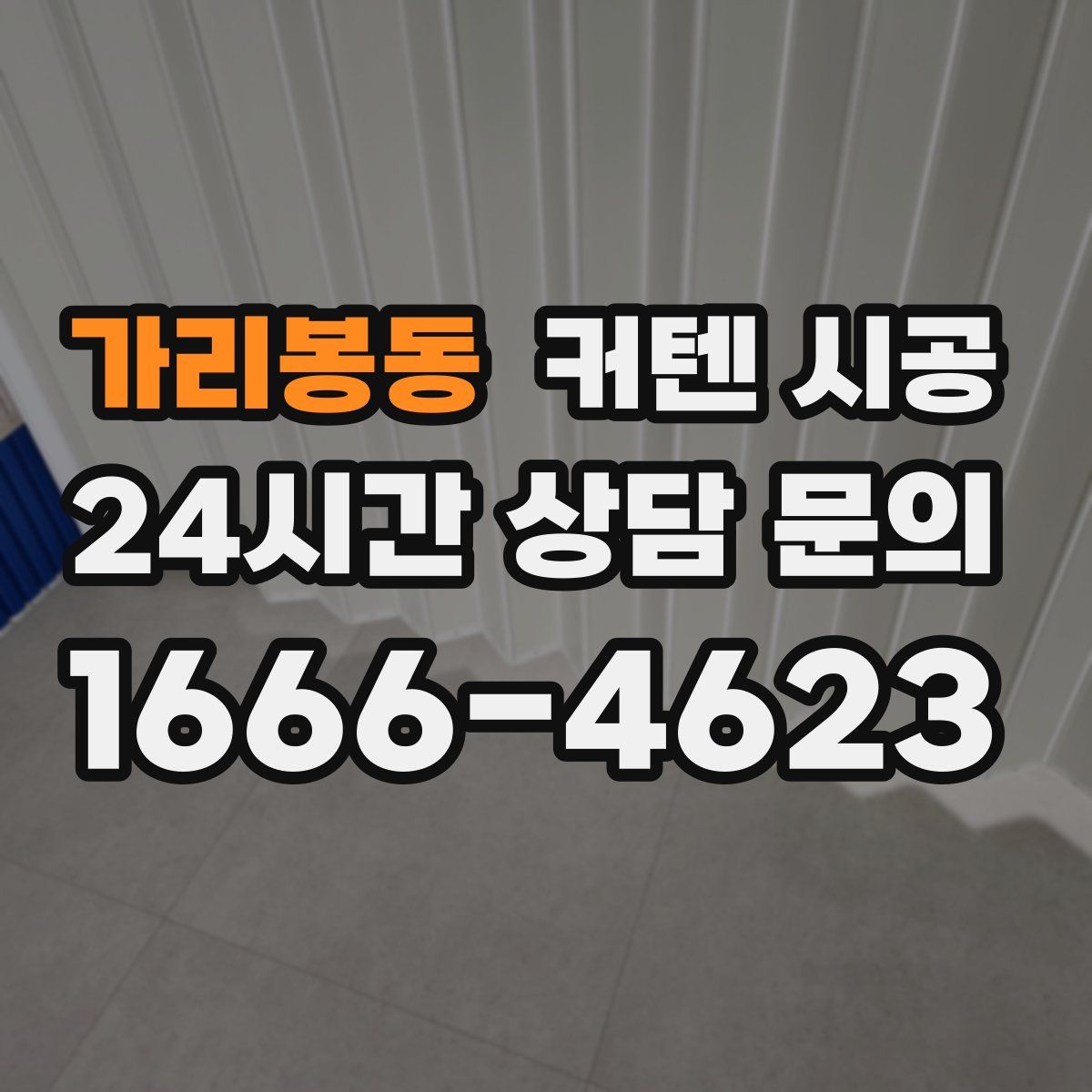 가리봉동 커텐 시공