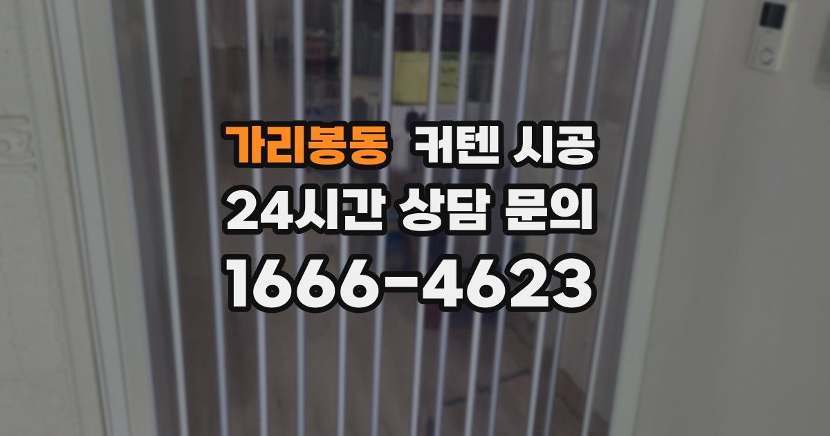 가리봉동 커텐 시공