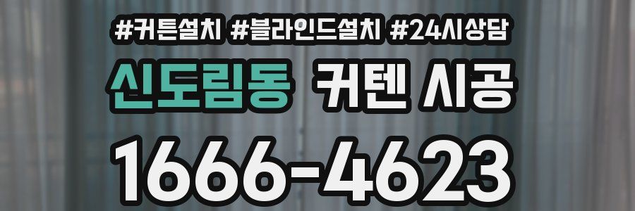 신도림동 커텐 시공