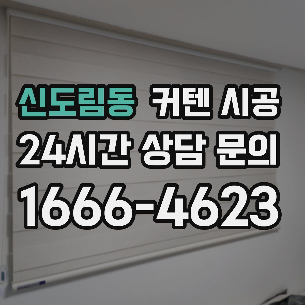신도림동 커텐 시공