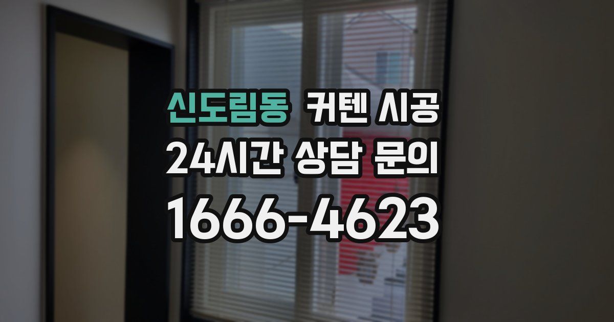 신도림동 커텐 시공