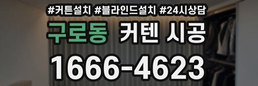 구로동 커텐 시공
