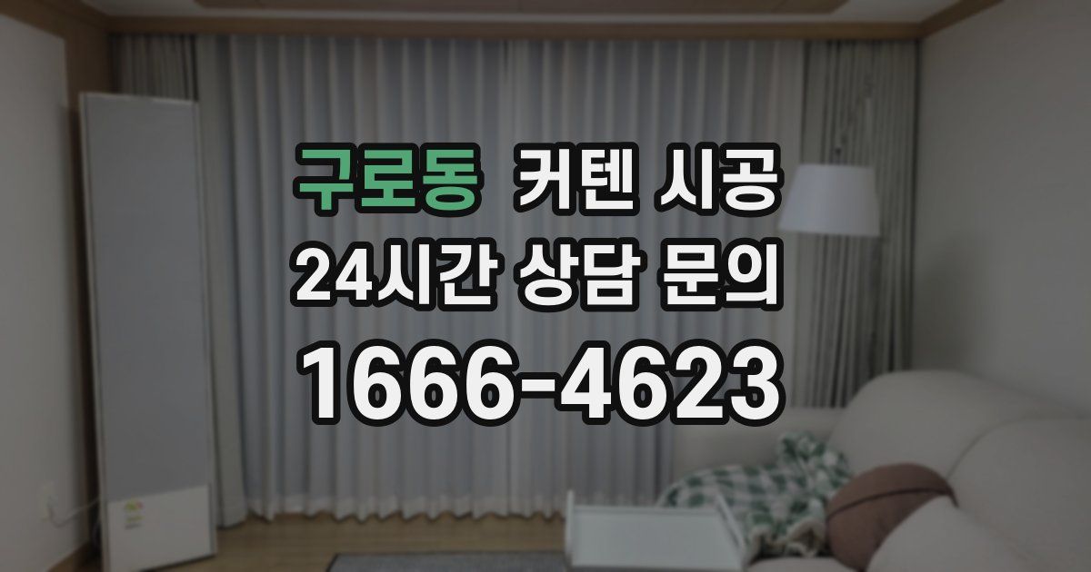 구로동 커텐 시공