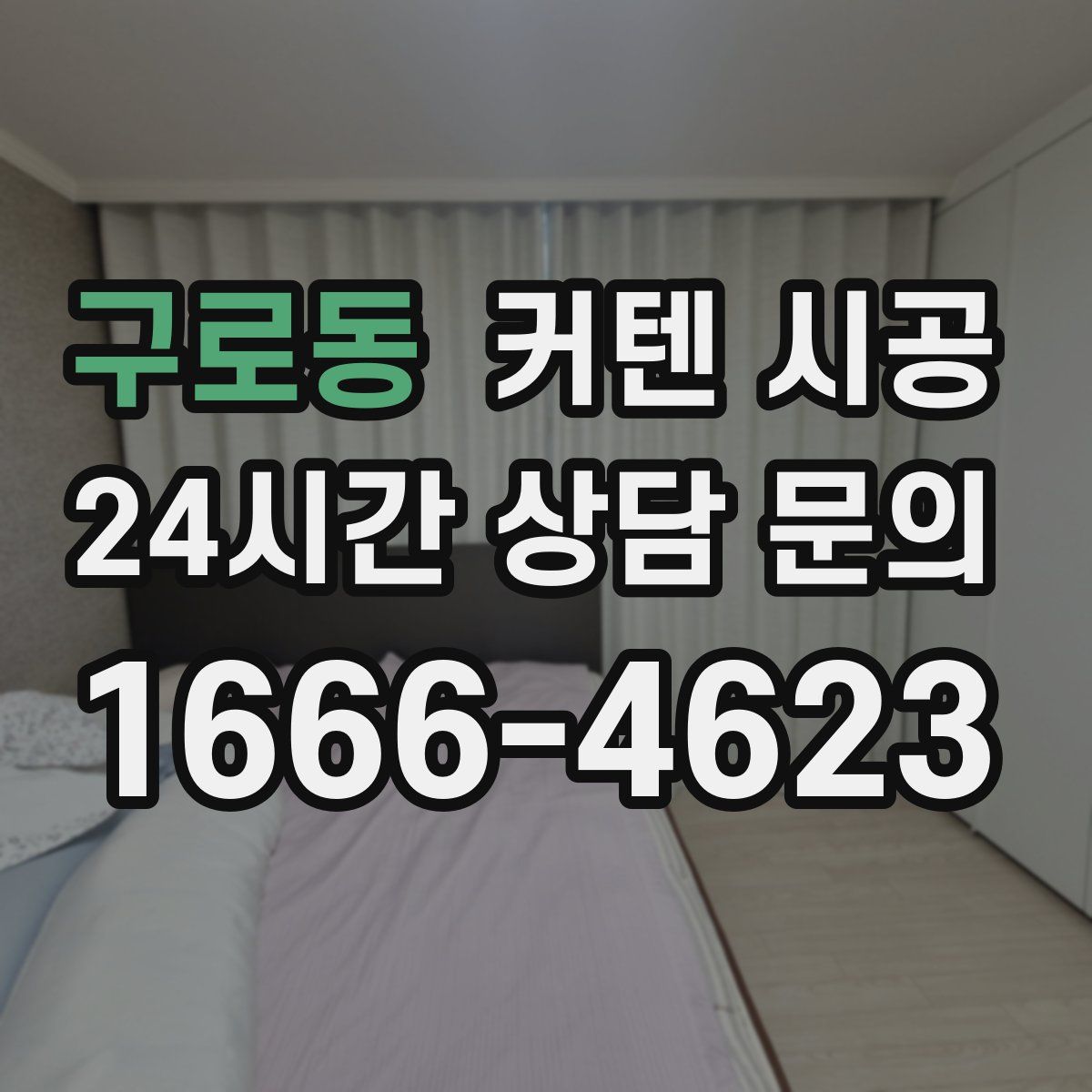구로동 커텐 시공