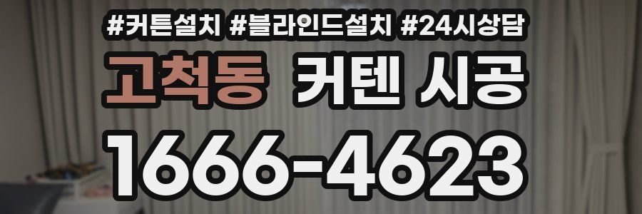 고척동 커텐 시공