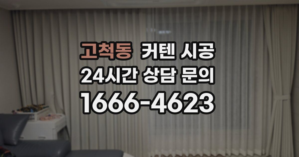 고척동 커텐 시공