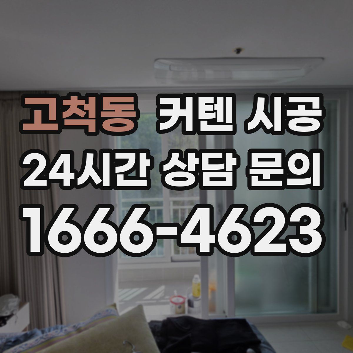 고척동 커텐 시공