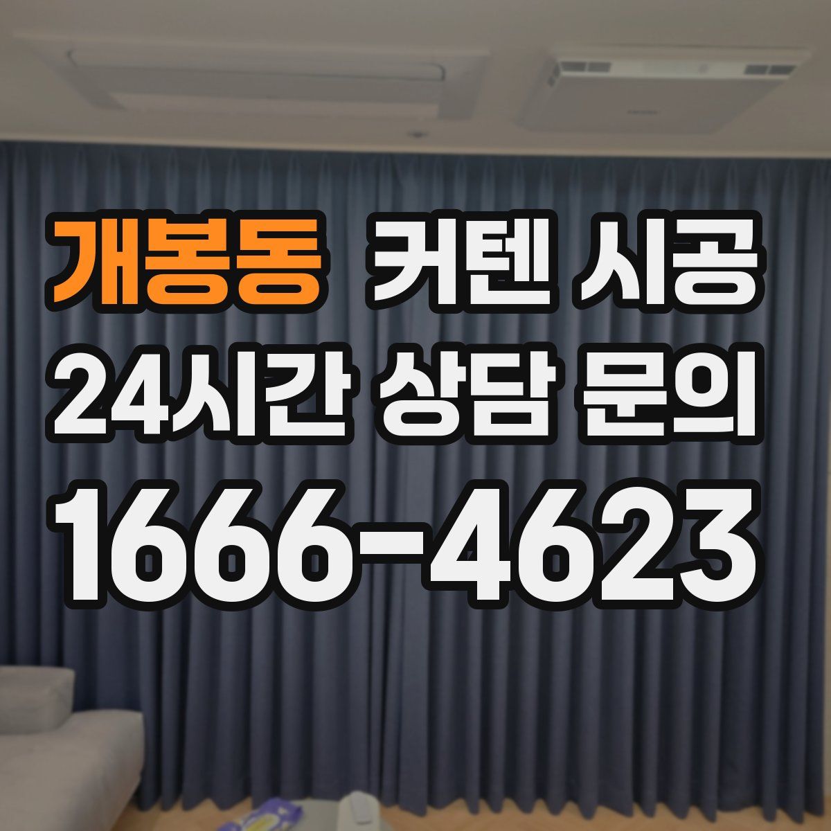 개봉동 커텐 시공