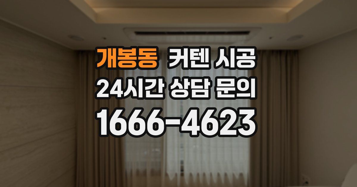 개봉동 커텐 시공