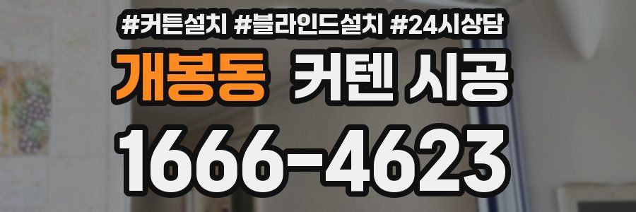 개봉동 커텐 시공