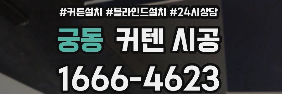 궁동 커텐 시공