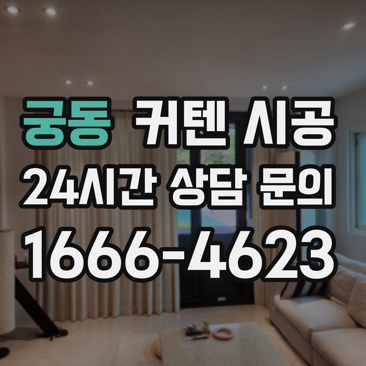 궁동 커텐 시공