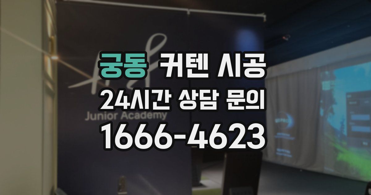 궁동 커텐 시공