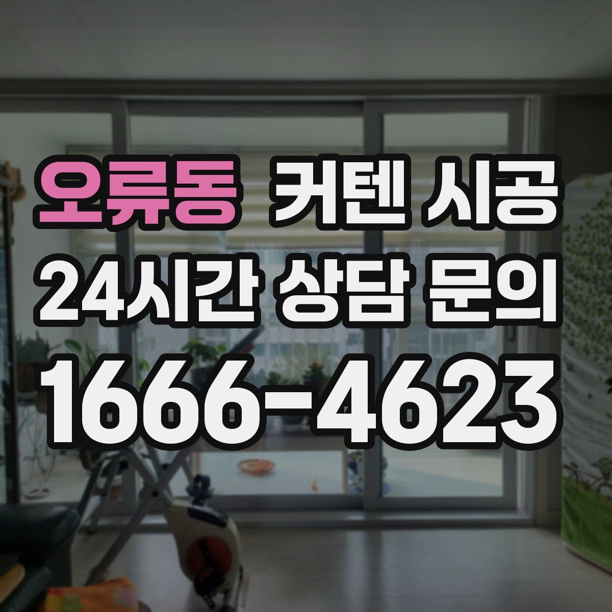 오류동 커텐 시공