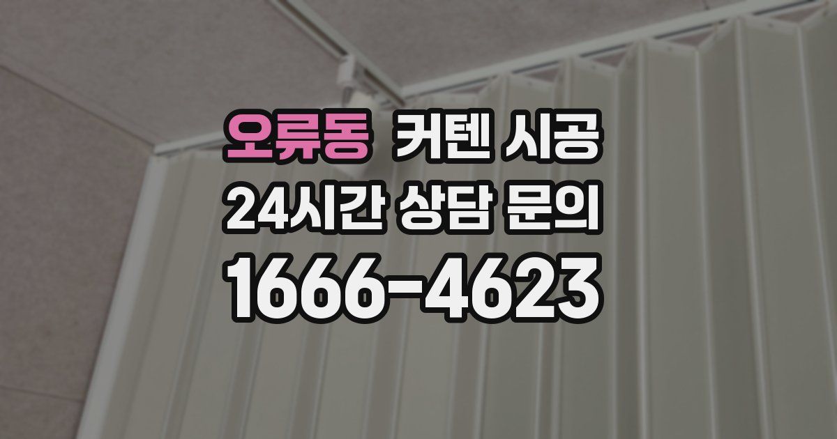 오류동 커텐 시공