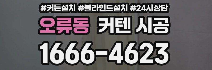 오류동 커텐 시공