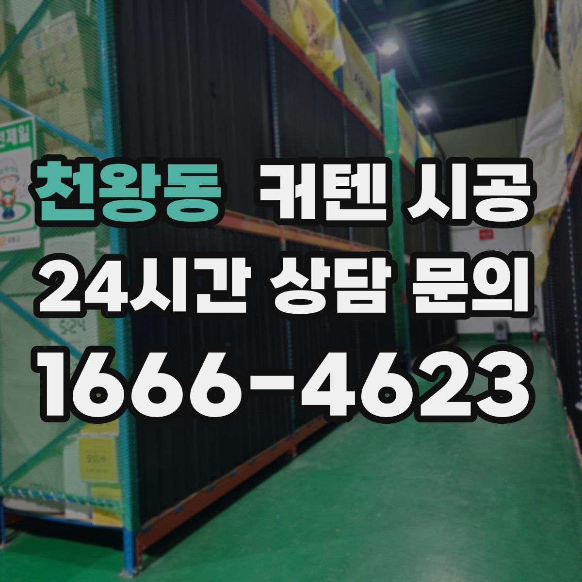 천왕동 커텐 시공