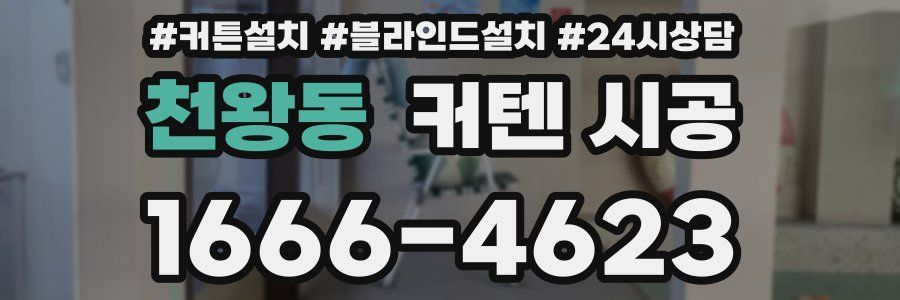 천왕동 커텐 시공
