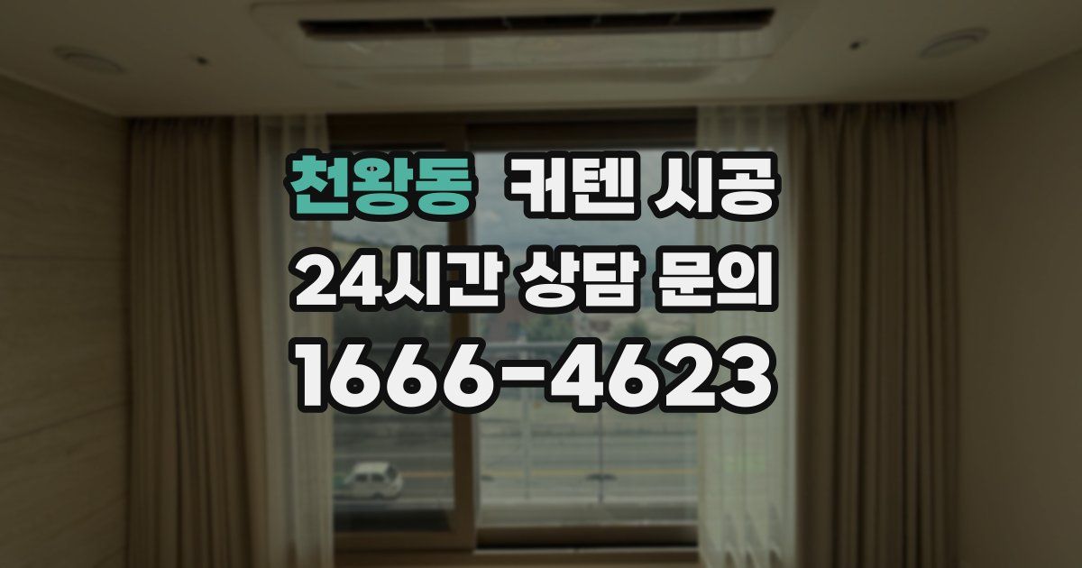 천왕동 커텐 시공