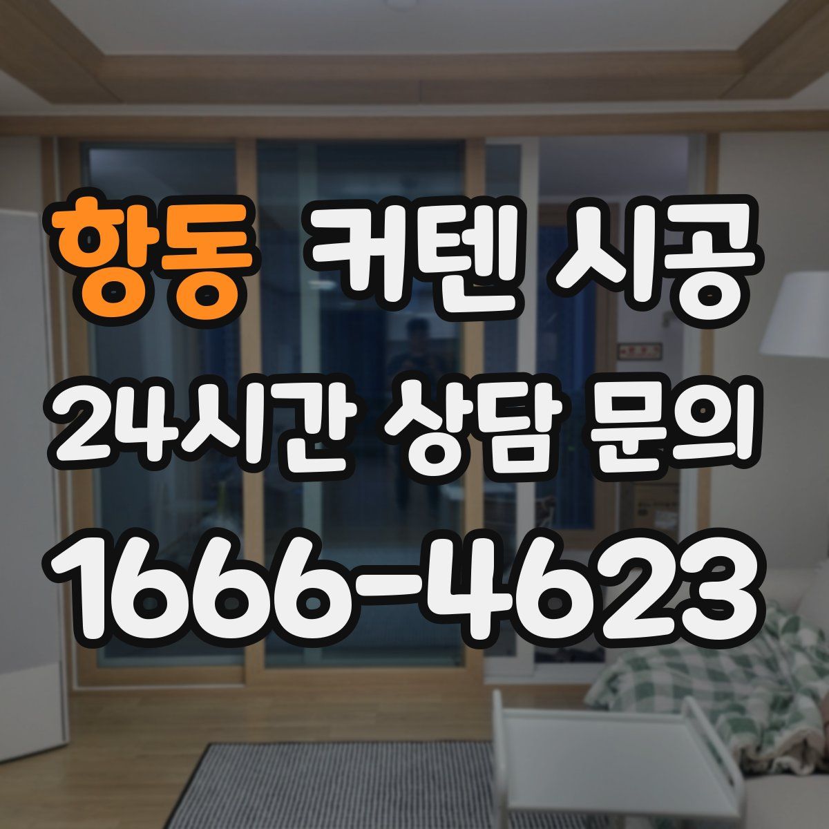 항동 커텐 시공