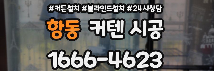 항동 커텐 시공