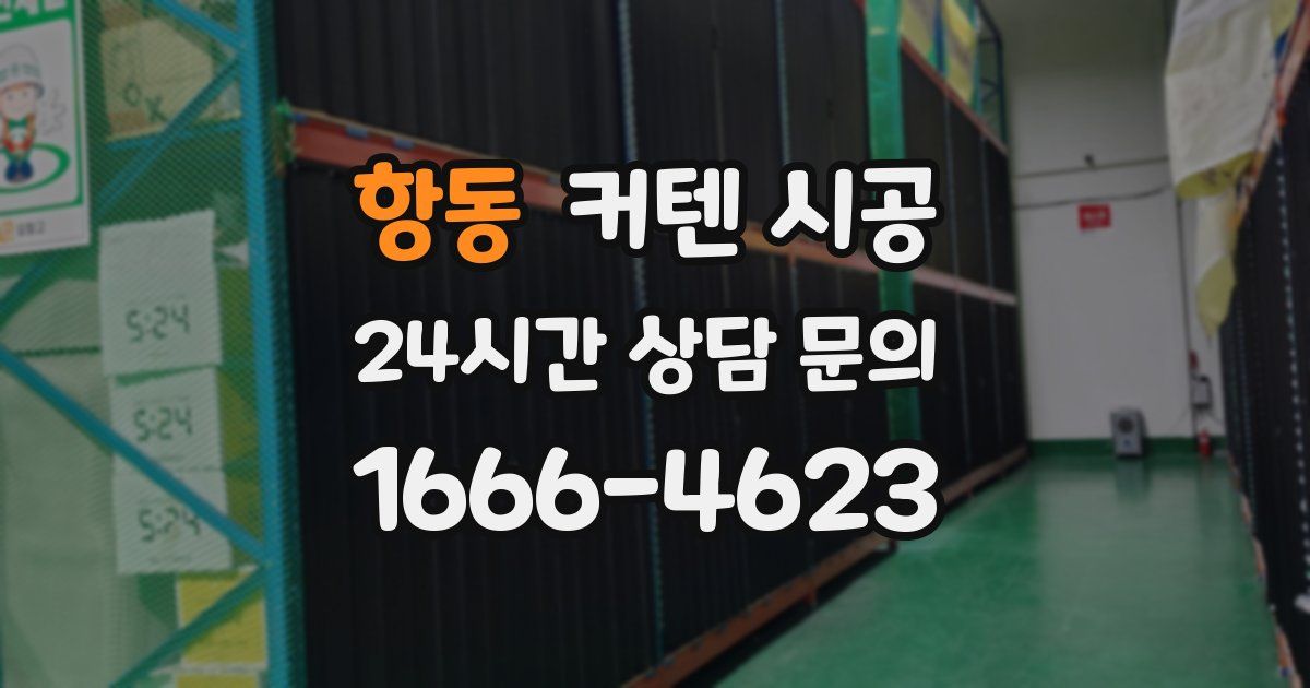 항동 커텐 시공