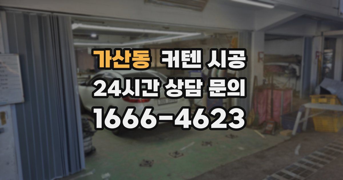 가산동 커텐 시공