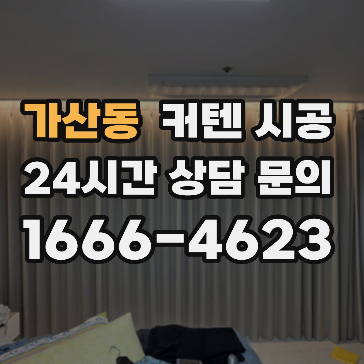 가산동 커텐 시공