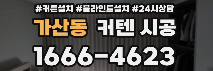 가산동 커텐 시공