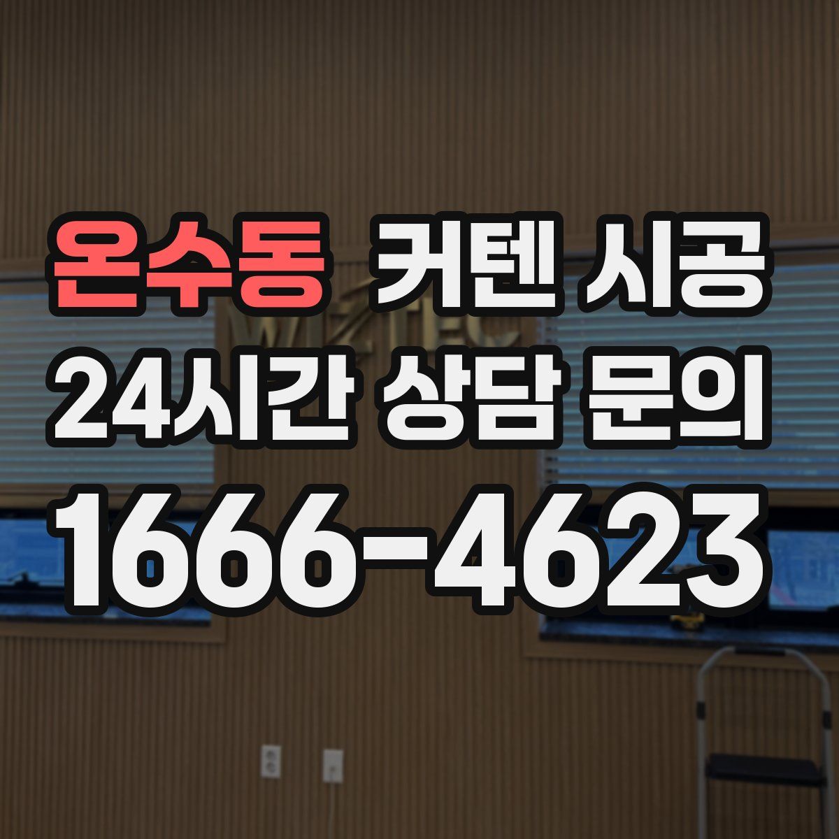 온수동 커텐 시공