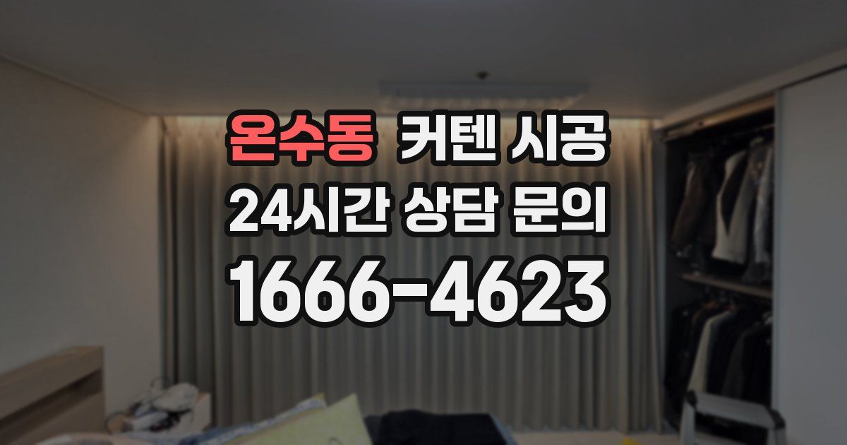 온수동 커텐 시공
