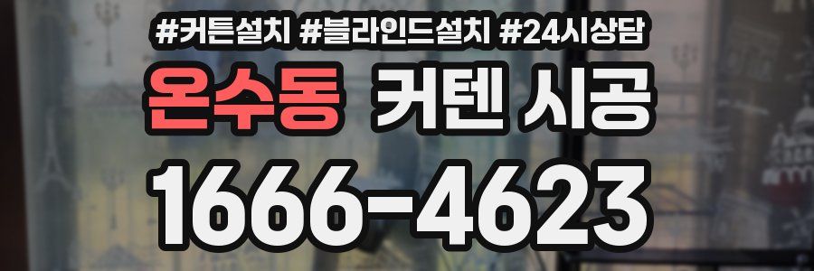 온수동 커텐 시공