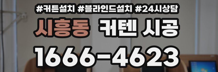 시흥동 커텐 시공