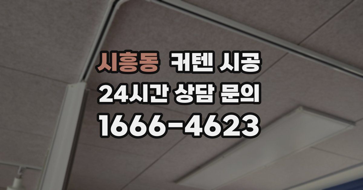시흥동 커텐 시공