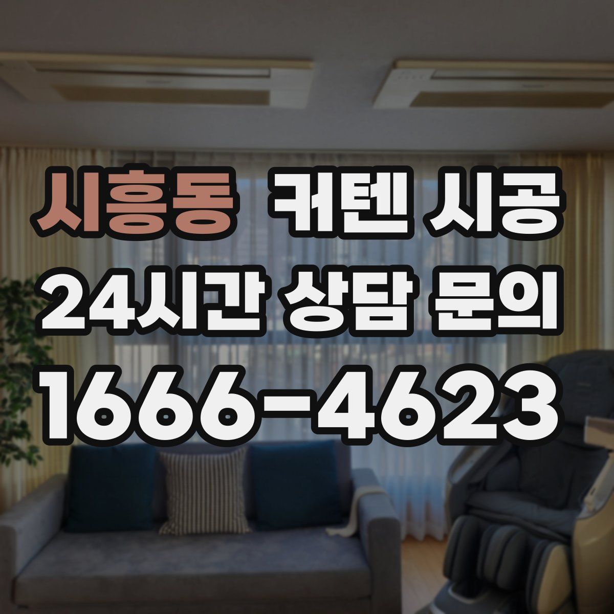 시흥동 커텐 시공