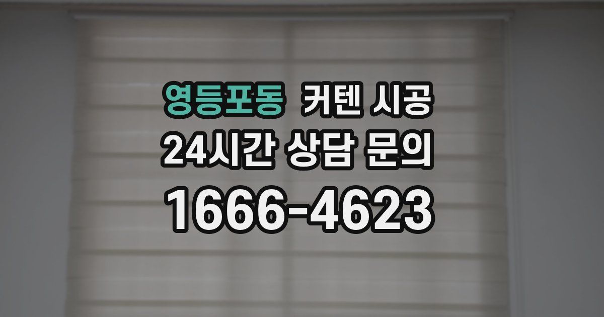 영등포동 커텐 시공