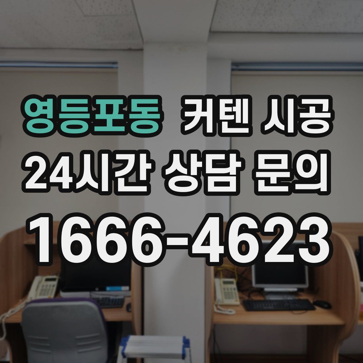 영등포동 커텐 시공