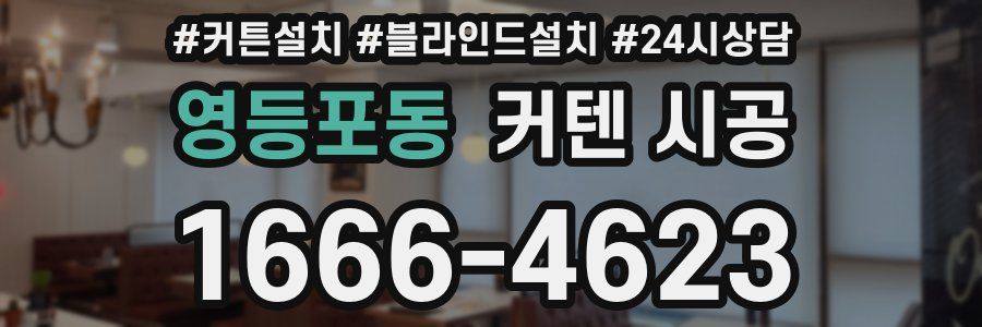 영등포동 커텐 시공