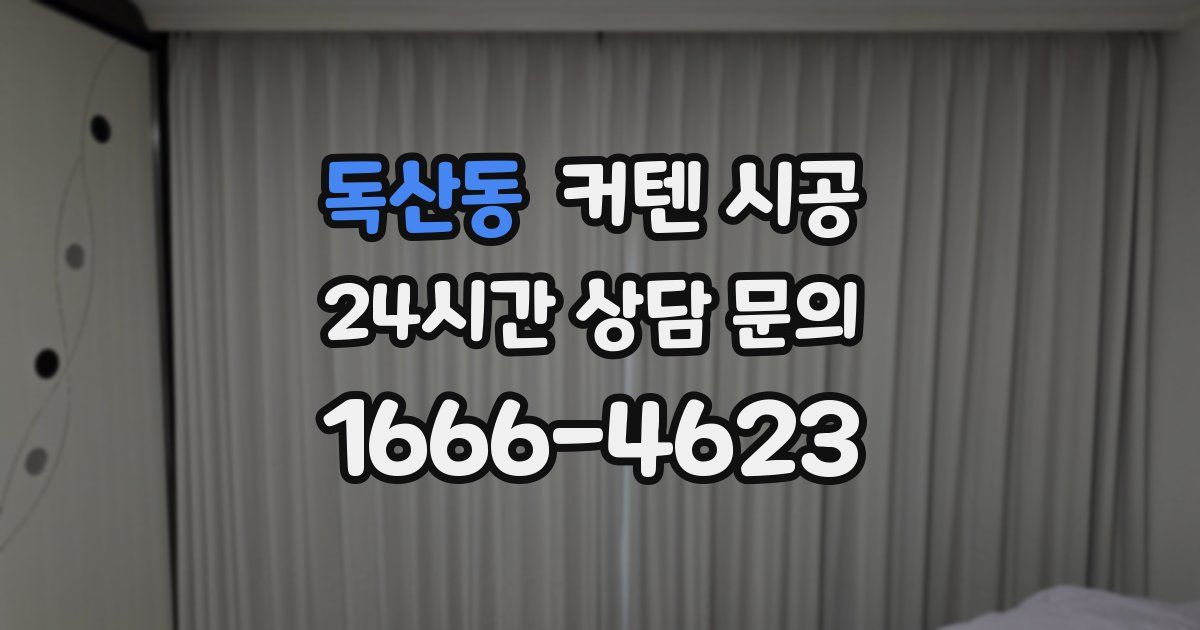 독산동 커텐 시공