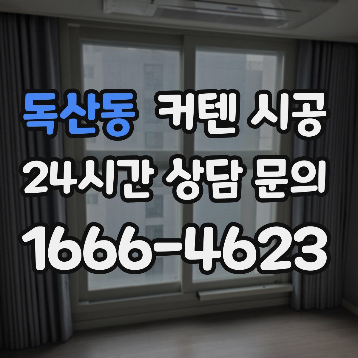 독산동 커텐 시공