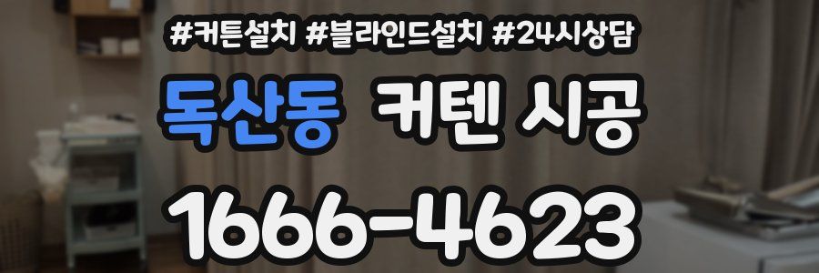 독산동 커텐 시공